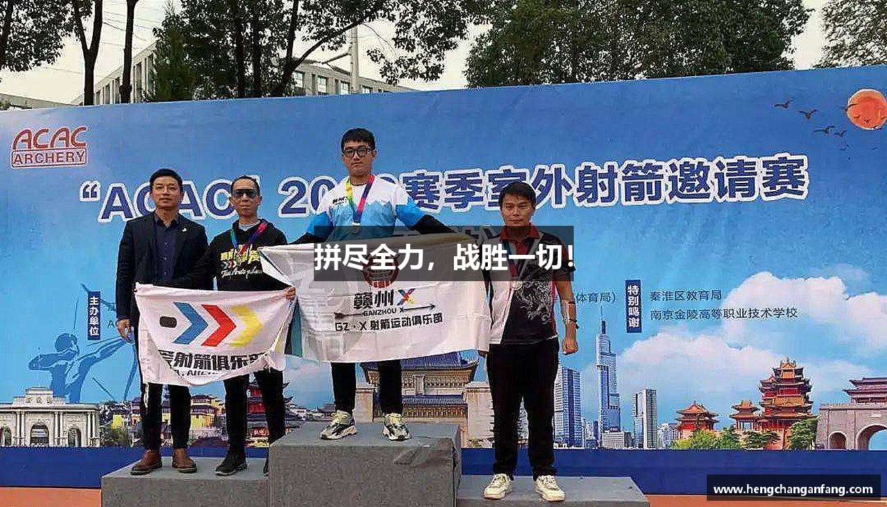 拼盡全力，戰(zhàn)勝一切！